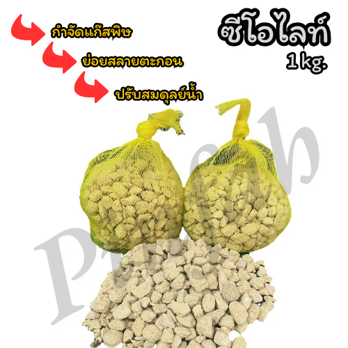 ซีโอไลท์(Zeo Lite) (1 กิโลกรัม) สารจับตะกอนของเสียในน้ำ   หินกรองน้ำ   วัสดุกรองน้ำ