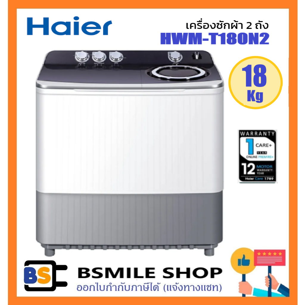 HAIER เครื่องซักผ้า 2 ถัง HWM-T180N2  ขนาด 18 กก. สีขาว