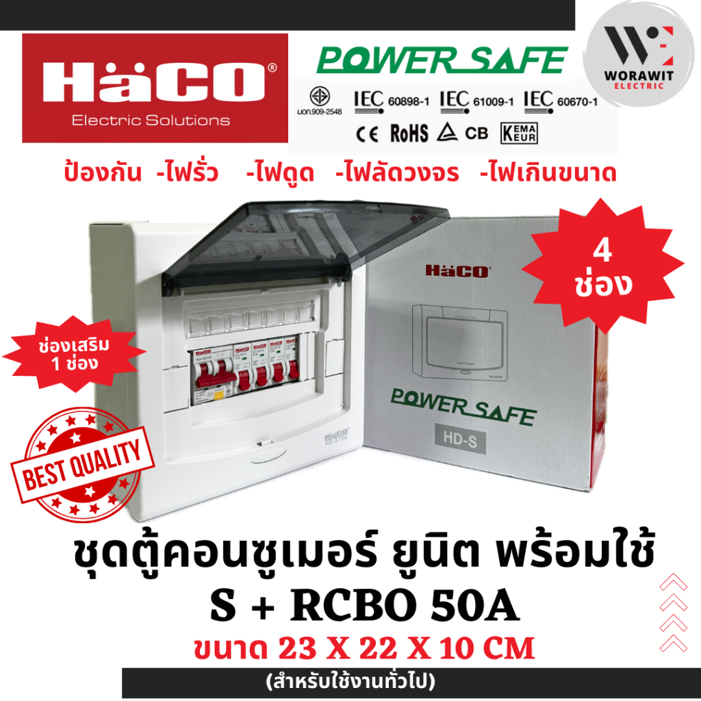 HaCO ชุดตู้คอนซูเมอร์ยูนิต กันดูด S+RCBO เมนกันดูด 32A (2ช่อง) และ 50A ( 2, 4, 6 ช่อง) - รูปที่ 3