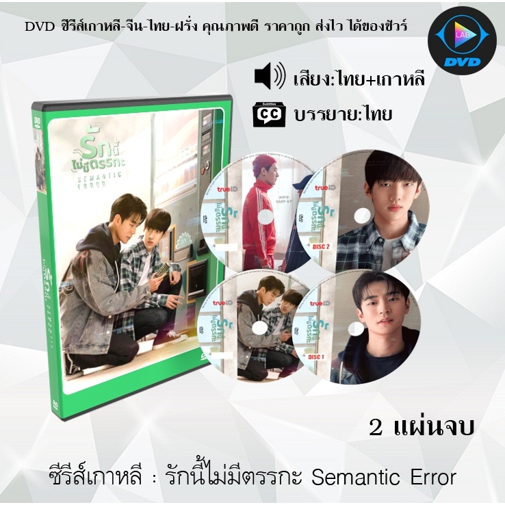 DVD ซีรีส์เกาหลี รักนี้ไม่มีตรรกะ Semantic Error : 2 แผ่นจบ (พากย์ไทย+ซับไทย)