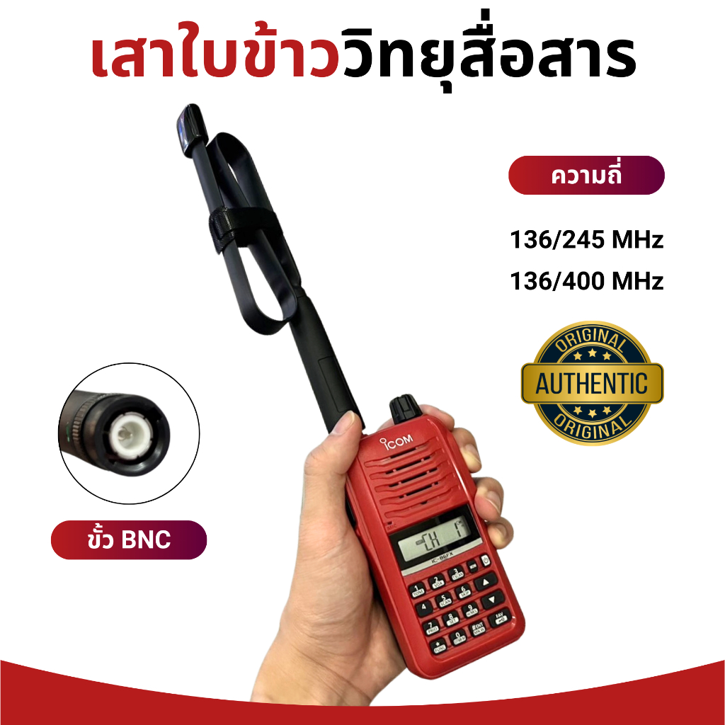 เสาวิทยุสื่อสารทรงใบข้าว AR152 (ขั้ว BNC) รับประกัน 7 วัน ความถี่ 136/245 และ 136/400 MHz