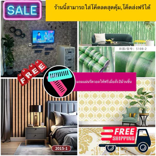 วอลล์เปเปอร์รวมลายยอดฮิต มีกาวในตัว กันน้ำ ติดผนัง ติดเองได้ ลอกออกได้ ไม่ทิ้งคราบ ขนาด 45cm x 9-10m