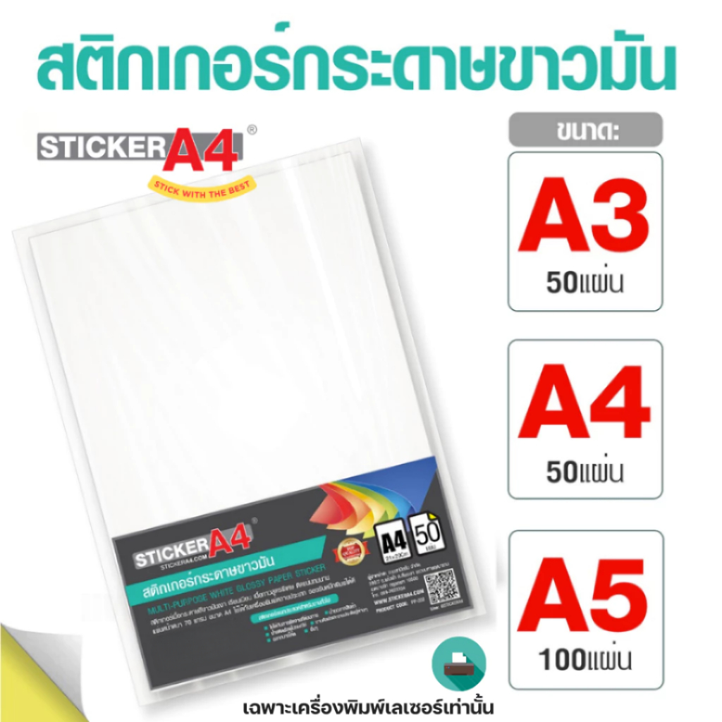 สติกเกอร์กระดาษขาวมัน A4/A3 แพ็ค 50 แผ่น A5 แพ็ค 100 แผ่น 80 แกรม เกรดเอ เลเซอร์ Glossy Sticker