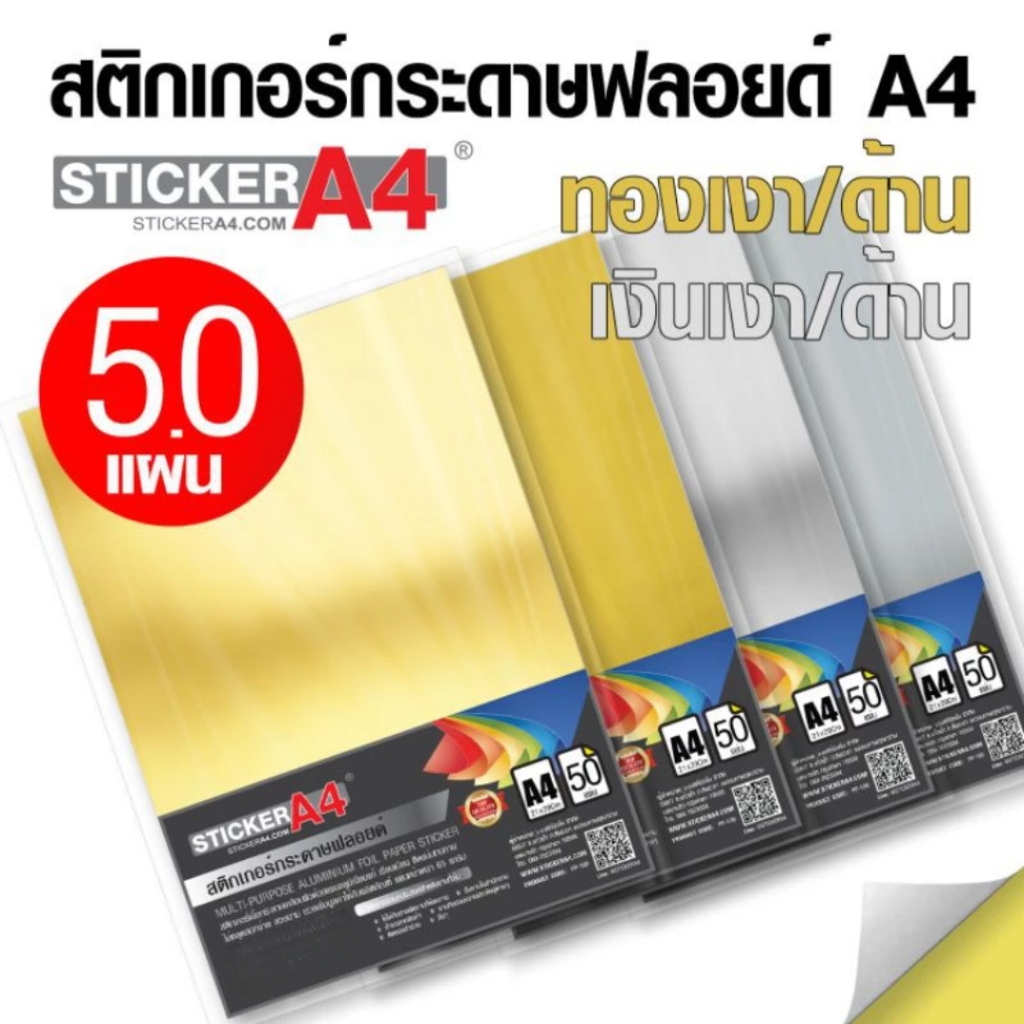 StickerA4 สติกเกอร์กระดาษ สีเงิน/ทอง ด้าน/เงา A4 แพ็ค 50 แผ่น เกรดเอ Sticker Paper Gold Silver