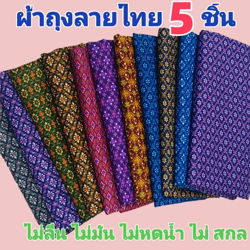 ลายไทยคุ สุ่ม 5 ชิ้น เย็มนุ่ง บแล้วพร้อ เลือกผ้าคุณภาพสูง ระบายอากาศได้ดี