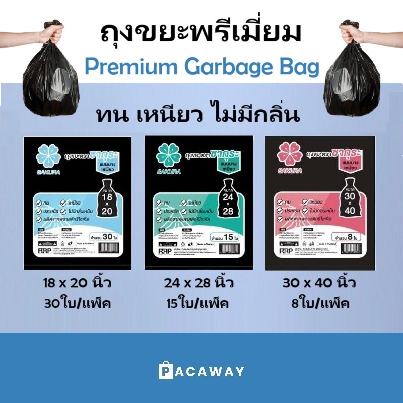 ถุงขยะดำ ตราซากุระ แบบบางแต่เหนียว ราคาประหยัด คุณภาพสูง ไม่ส่งกลิ่น ราคาถูก
