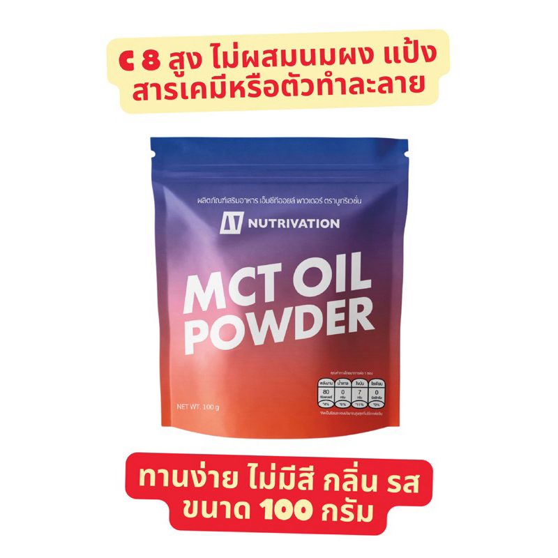 Nutrivation MCT Powder น้ำมันเอ็มซีทีแบบผงนำเข้า ❌แป้ง, น้ำตาล, นมผง 100% ขนาด 100g Vegan ทานได้
