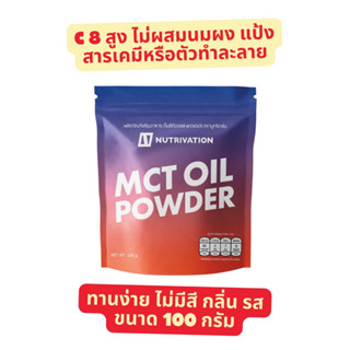 Nutrivation MCT Powder น้ำมันเอ็มซีทีแบบผงนำเข้า ❌แป้ง, น้ำต…