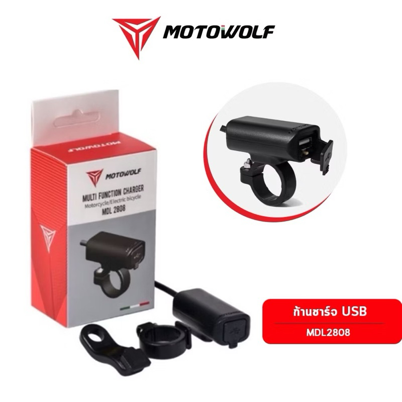Motowolf ที่ชาร์จ USB ติดกับมอร์ไซค์ รุ่น MDL2808(ของแท้100%)