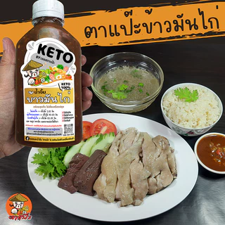 คีโต คลีน น้ำจิ้มข้าวมันไก่ เจ 0% น้ำตาล ไม่มีแป้ง ลดโซเดียม สูตรชนะเลิศ | ตาแป๊ะ คีโต