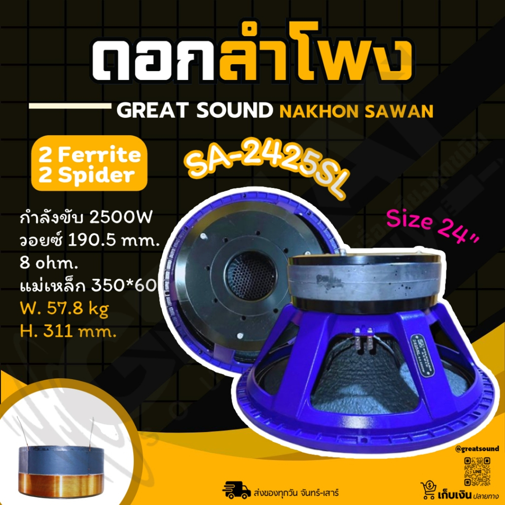 SA-2425SL ดอกลำโพงขนาด 24 นิ้ว กำลังขับ 2500 วัตต์ วอยซ์ 7.5 นิ้ว แม่เหล็ก 2 ชั้น (ราคาต่อ 1 ดอก)