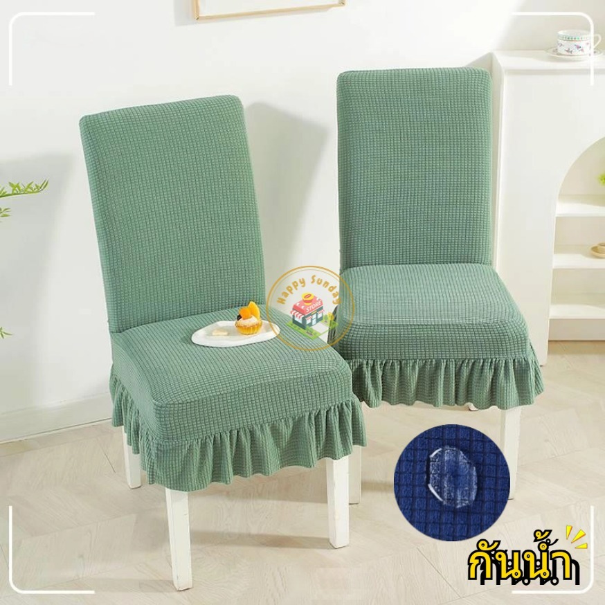 ผ้าคลุมเก้าอี้  ยืดหยุ่นได้ มีชายระบาย ผลิตจากผ้าโพลีอีสเตอร์สีสันสวยงาม เพิ่มความหรูหราให้กับเก้าอี้กันน้ํา