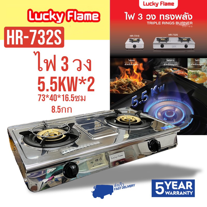 LUCKY FLAME   เตากล่องสแตนเลสคู่ ไฟ3วง 11KW และเตากล่องเดี่ยว 5.5KW  HR-732S  HR 732S   HR-731S  HR