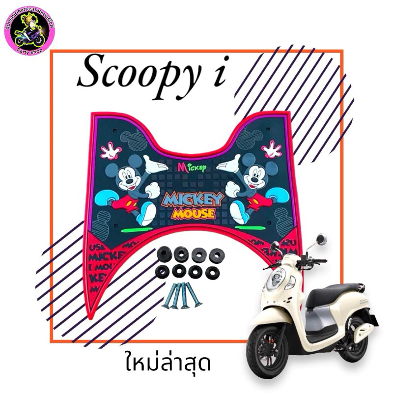 (ตัวใหม่)แผ่นยางปูพื้นรถมอเตอร์ไซค์scoopy i มิกกี้2021-2024ใหม่ล่าสุด Motorcycle