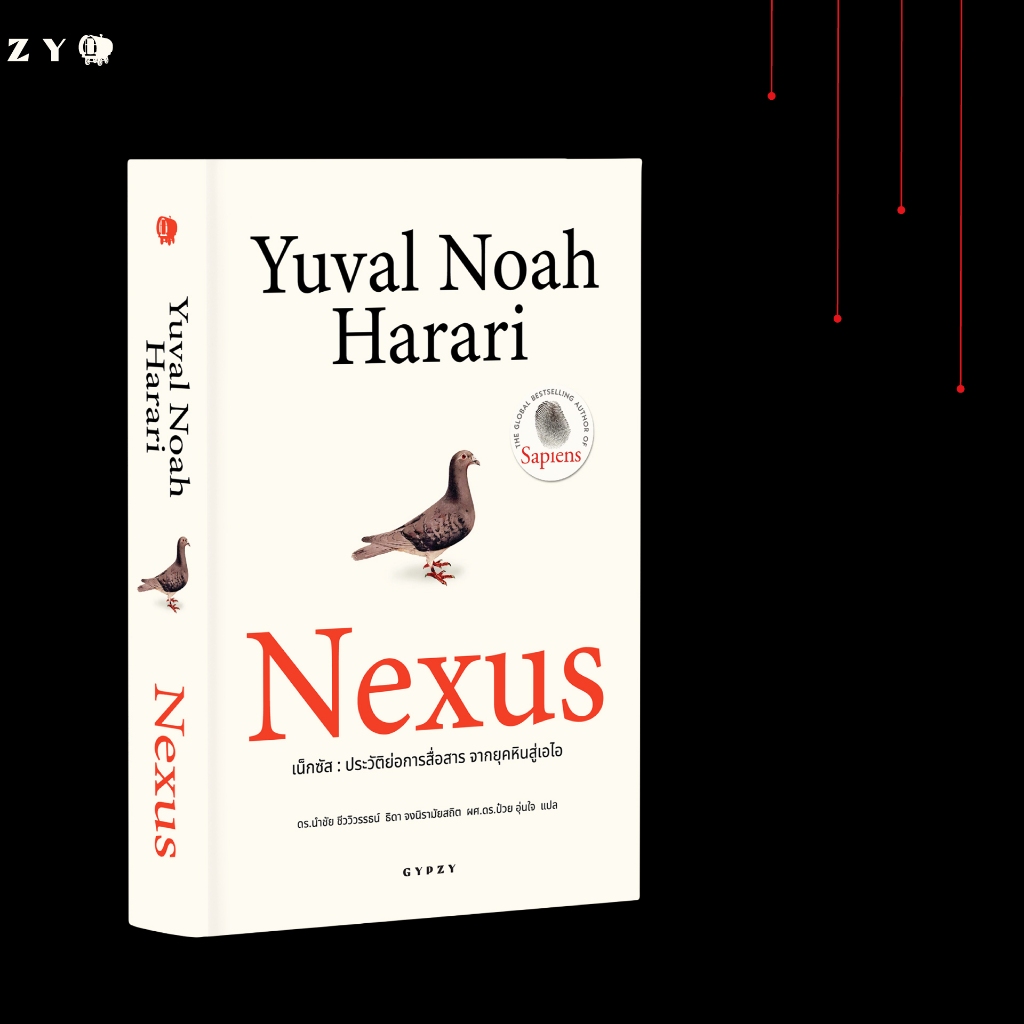 NEXUS เน็กซัส ประวัติย่อการสื่อสาร จากยุคหินสู่เอไอ / ยูวัล โนอาห์ แฮรารี Gz