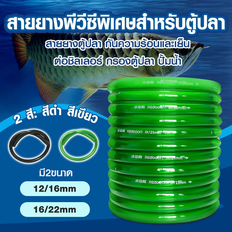 สายยาง Inflow/Outflow  12/16mm, 16/22mm | สำหรับตู้ปลา ตู้ไม้น้ำ กรองนอก ชิลเลอร์ ระบบเปลี่ยนน้ำ