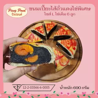ขนมเปี๊ยะไข่พิเศษ ไซส์ L 690 กรัม ไข่เค็ม 6 ลูก ไข่เค็มเยอะมากตัดตรงไหนก็เจอ