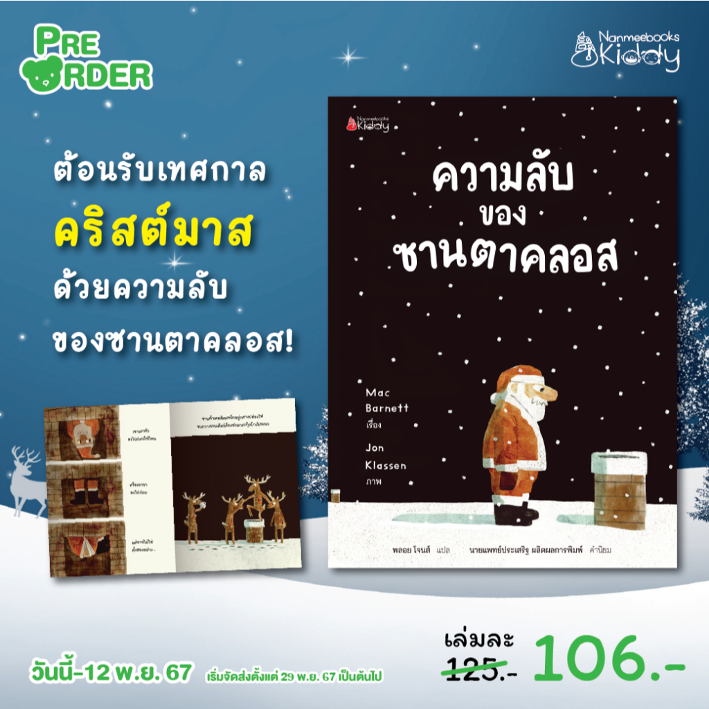 พร้อมส่ง นิทาน ความลับของซานตาคลอส นิทานเด็ก หนังสือเด็ก คำนิยมโดยคุณหมอประเสริฐ NMB