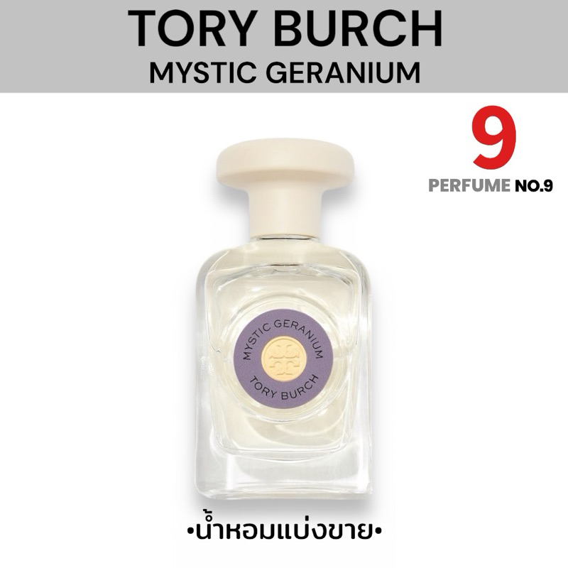 [น้ำหอมแบ่งขาย]TORY BURCH MYSTIC GERANIUM