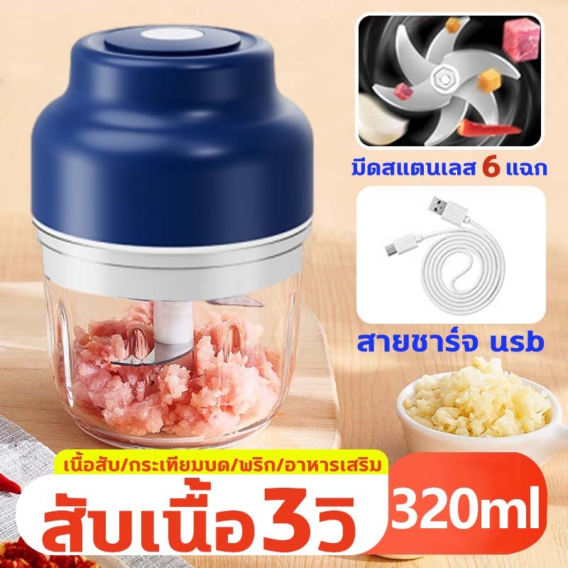 สับเนื้อ3วิ ที่บดกระเทียม ไฟฟ้า ที่ปั่นพริก บดกระเทียม เครื่องปั่น บด9in1 ปั่นกระเทียม ไร้สาย 320ml ปั่นพริก ที่บดพริก