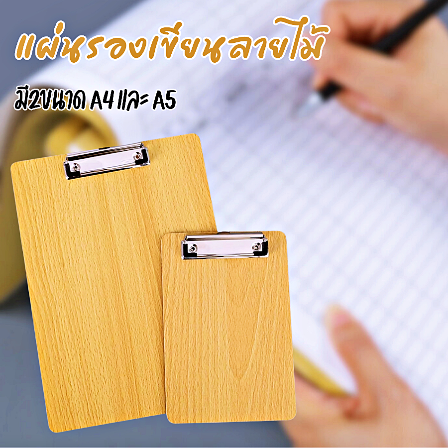 Clipboard แผ่นรองเขียนลายไม้ คลิปบอร์ดไม้ MDF คลิปบอร์ด มีให้เลือก 2 ขนาด A5 / A4 เครื่องเขียน