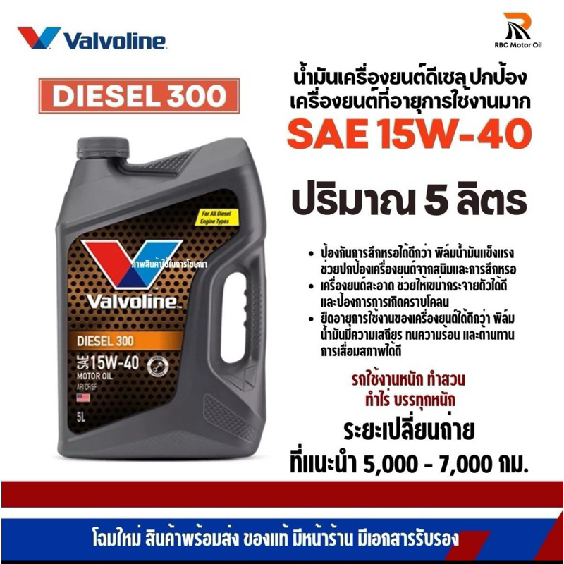 Valvoline 15W-40 DIESEL 300 น้ำมันเครื่องยนต์ดีเซล ขนาด 5 และ 6 ลิตร สำหรับรถเก่ารถใช้งานหนัก รถเกษตร บรรทุกหนัก