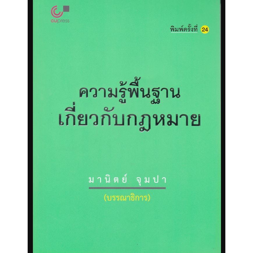 ล่าสุดครั้งที่24 Chulabook ความรู้พื้นฐานเกี่ยวกับกฎหมาย 9789740337744 พิมพ์ครั้งที่24