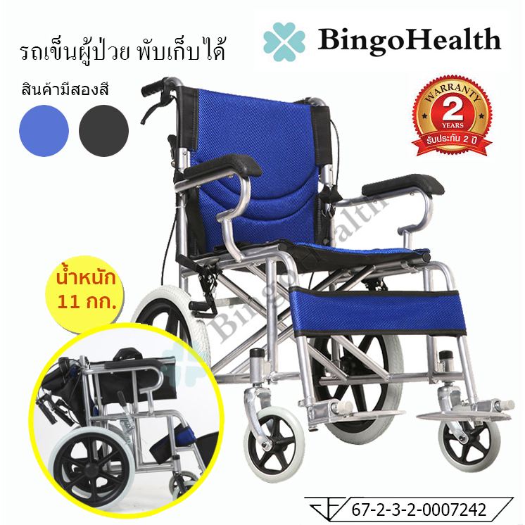 BingoHealth รถเข็นผู้ป่วย พับได้ น้ำหนักเบา ล้อ 16 นิ้ว มีเบรค หน้า,หลัง วีลแชร์  Wheelchairs