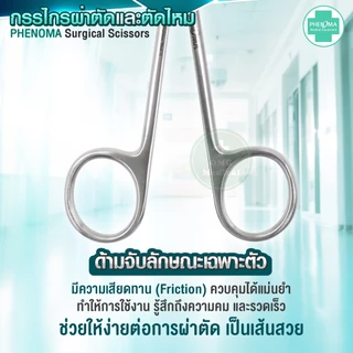[เกรดห้องผ่าตัด] กรรไกรผ่าตัด PHENOMA Surgical Scissors Gernamy Quality มาตรฐานเยอรมัน กรรไกรสแตนเลส ปลายโค้ง ปลายตรง