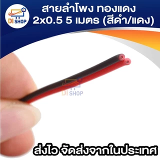 สายลำโพง ทองแดง 2x0.5 5 เมตร (สีดำ/แดง) สายดำแดง สายเครื่องเสียง ลำโพง ไมค์ วิทยุ และ อื่นๆ