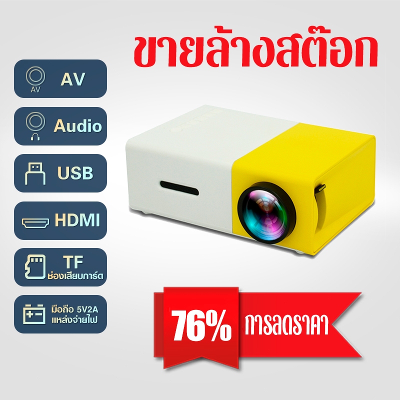 ราคาต่ำสุดในเวลาจำกัด YG300 โปรเจคเตอร์ Mini Projector Android โปรเจคเตอร์มินิ ความ มีลำโพงในตัว รองรับการแชร์จอมือถือ