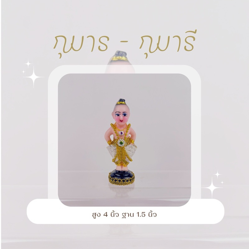 กุมาร-กุมารีจิ๋ว ขนาด 4 นิ้ว งานพรีเมี่ยม