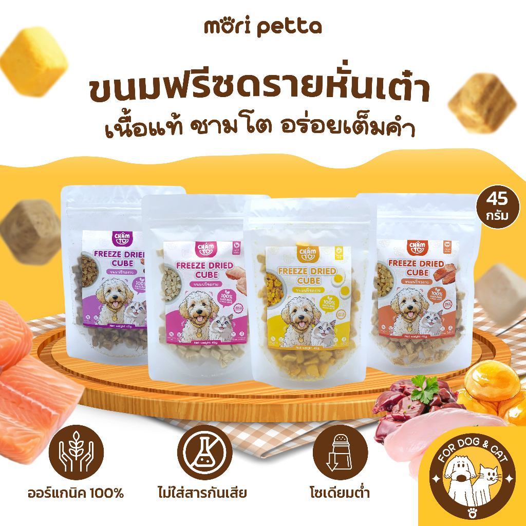 Chamto ฟรีซดรายสำหรับสัตว์เลี้ยง ขนมหมาและแมว อุดมไปด้วยโปรตีน และสารอาหาร