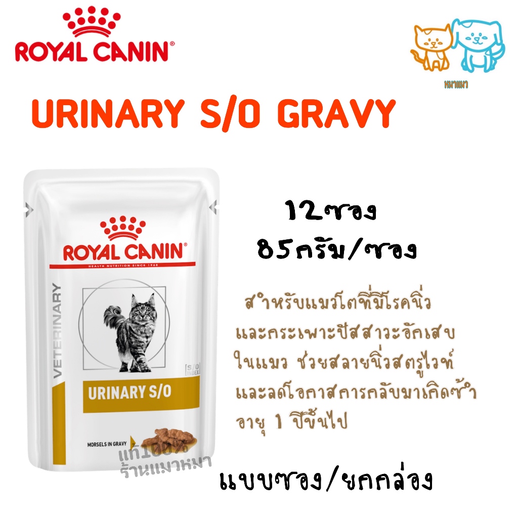 แถมฟรีไม้ตบแมว 1 อัน หมดอายุ 6/2570 ( ยกกล่อง 12 ซอง)) Royal canin Urinary s/o pouch cat12/85 กรัม ซ