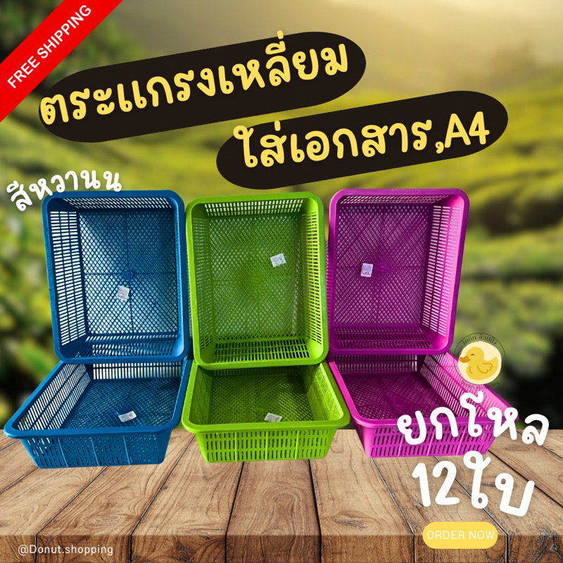 ตะกร้าสี่เหลี่ยม กระจาดใส่เอกสาร ใส่A4 สีหวาน (ยกแพค12 ใบ )