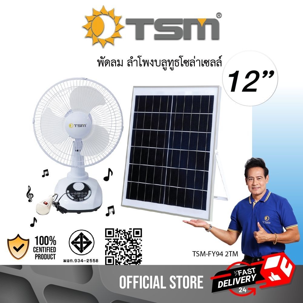 พัดลมลำโพงบลูทูธโซล่าเซลล์ ควบคุมการทำงานด้วยรีโมท พัดลม ลำโพง โซล่าเซลล์ TSM FY94 2TM