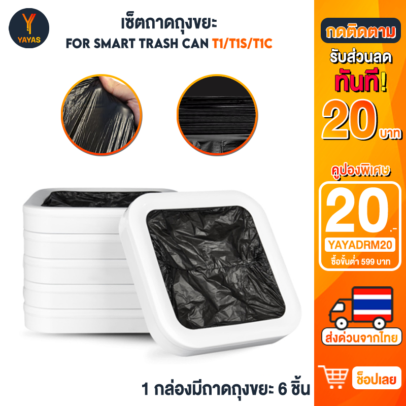ถุงขยะสำหรับถังขยะอัตโนมัติ Smart Trash Can Townew T1 / T1S / T1C / T AIR X / T AIR LITE