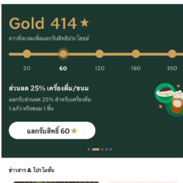 Starbucks rewards ใช้ดาวและสิทธิ์ต่างๆ