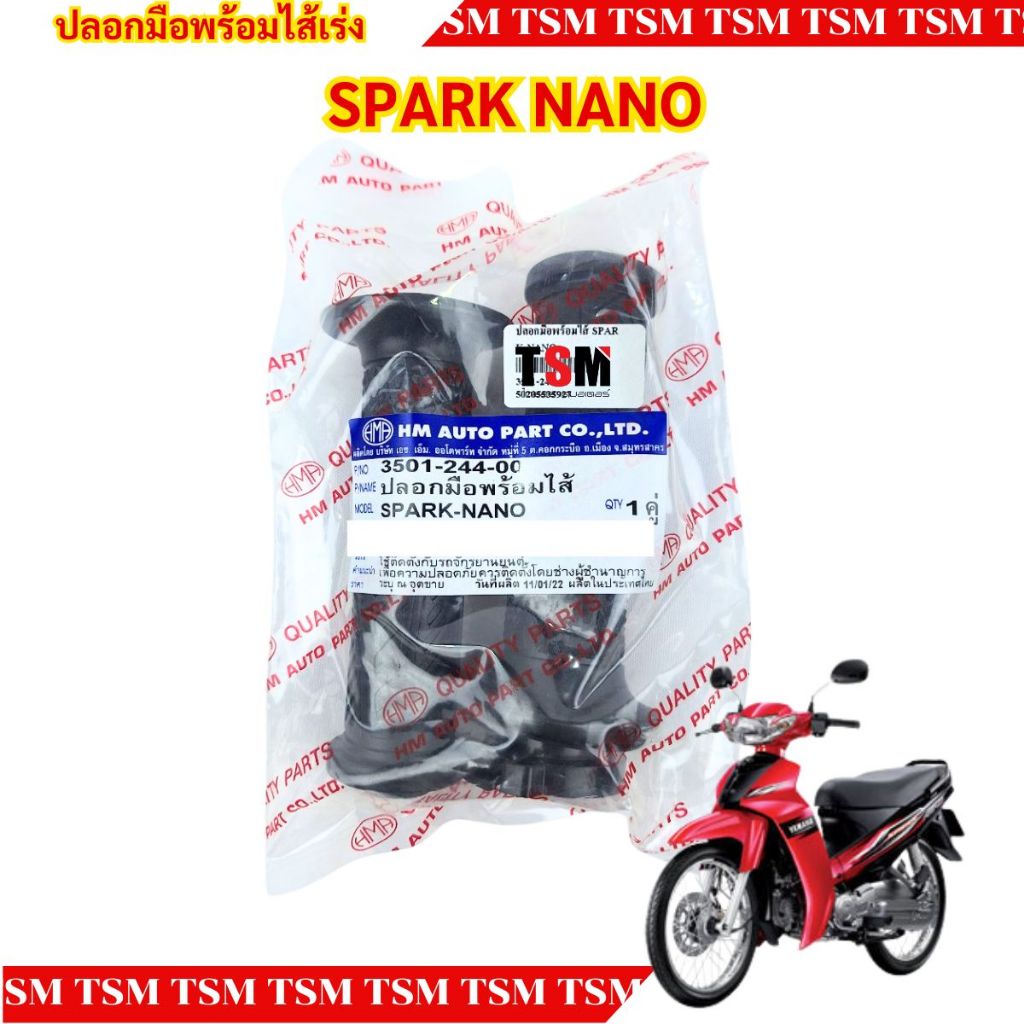 ปลอกมือพร้อมไส้เร่งครบชุด YAMAHA SPARK NANO แบบเดิมติดรถ อย่างดี ส่งเร็วทั่วไทย มีใบกำกับภาษี