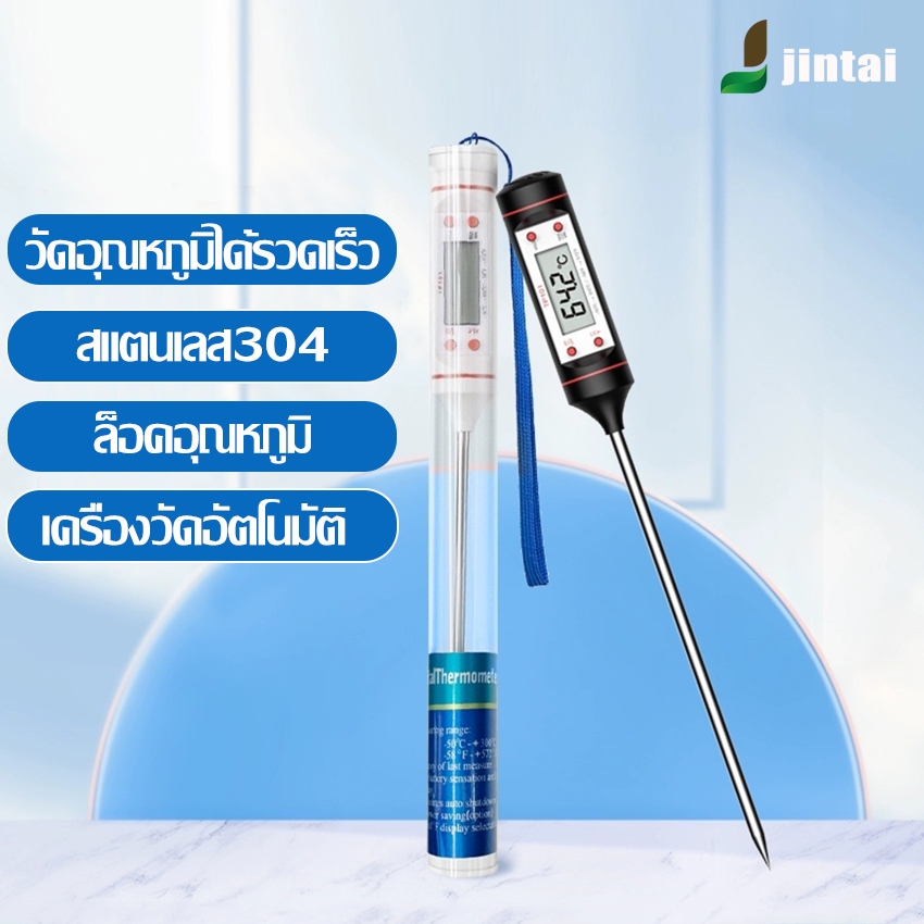 เครื่องวัดอุณหภูมิอาหาร ก้านวัดเป็นสแตนเลส  ขนาดยาวทำให้วัดอุณหภูมิได้ลึกขึ้น จอLED แสดงค่าวัดได้อย่างแม่นยำ
