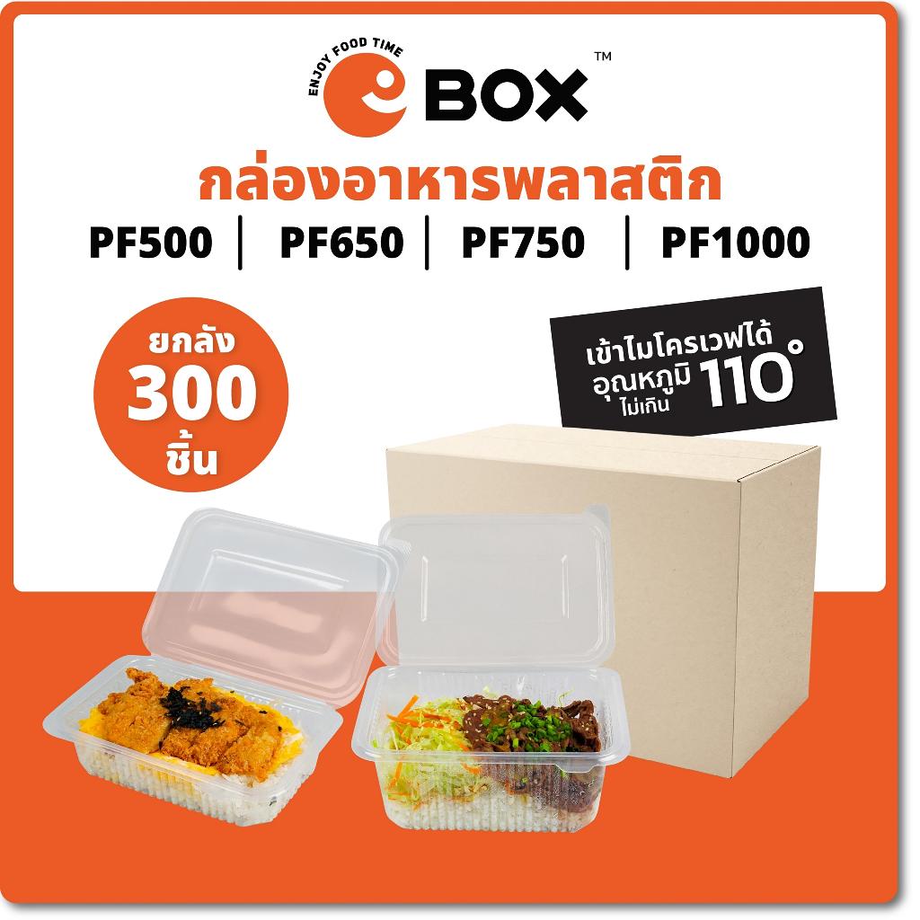 (ครบกล่อง) กล่องอาหารพร้อมฝาปิด PF500/650/750/1000ml (300ชิ้น/กล่อง) สีดำ-แดง-ขาว กล่องส่งอาหารเข้าไมโครเวฟได้ กล่องอาหา