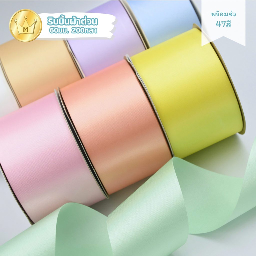 ริบบิ้นผ้าต่วน 60มม 200หลา
