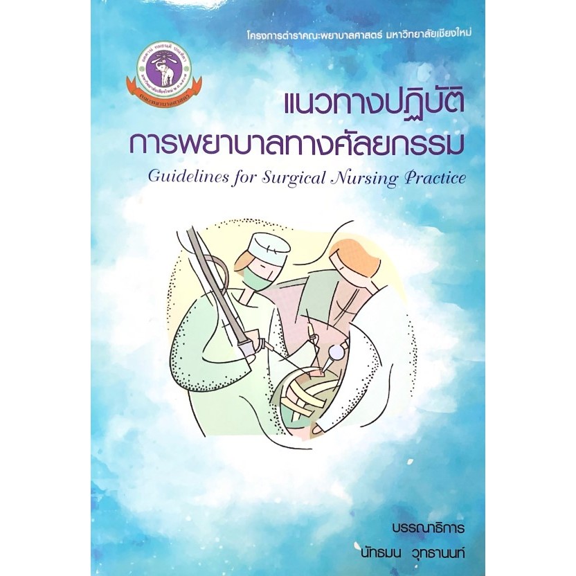 [ศูนย์หนังสือจุฬาฯ] 9786163989826 แนวทางปฏิบัติการพยาบาลทางศัลยกรรม C111