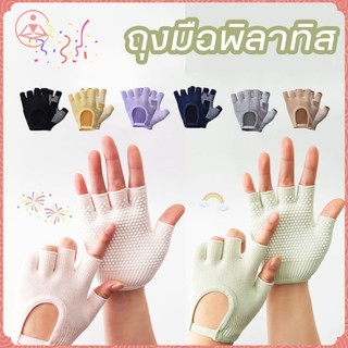 [พร้อมส่งจากไทย] - ถุงมือพิลาทิส ถุงมือกันลื่น (Pilates Gloves)ถุงมือฟิตเนส 100% ถุงมือโยคะ ถุงมือกันลื่น ช่วยโยค