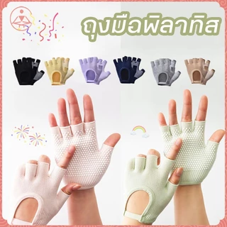 [พร้อมส่งจากไทย] - ถุงมือพิลาทิส ถุงมือกันลื่น (Pilates Gloves)ถุงมือฟิตเนส 100% ถุงมือโยคะ ถุงมือกันลื่น ช่วยโยค