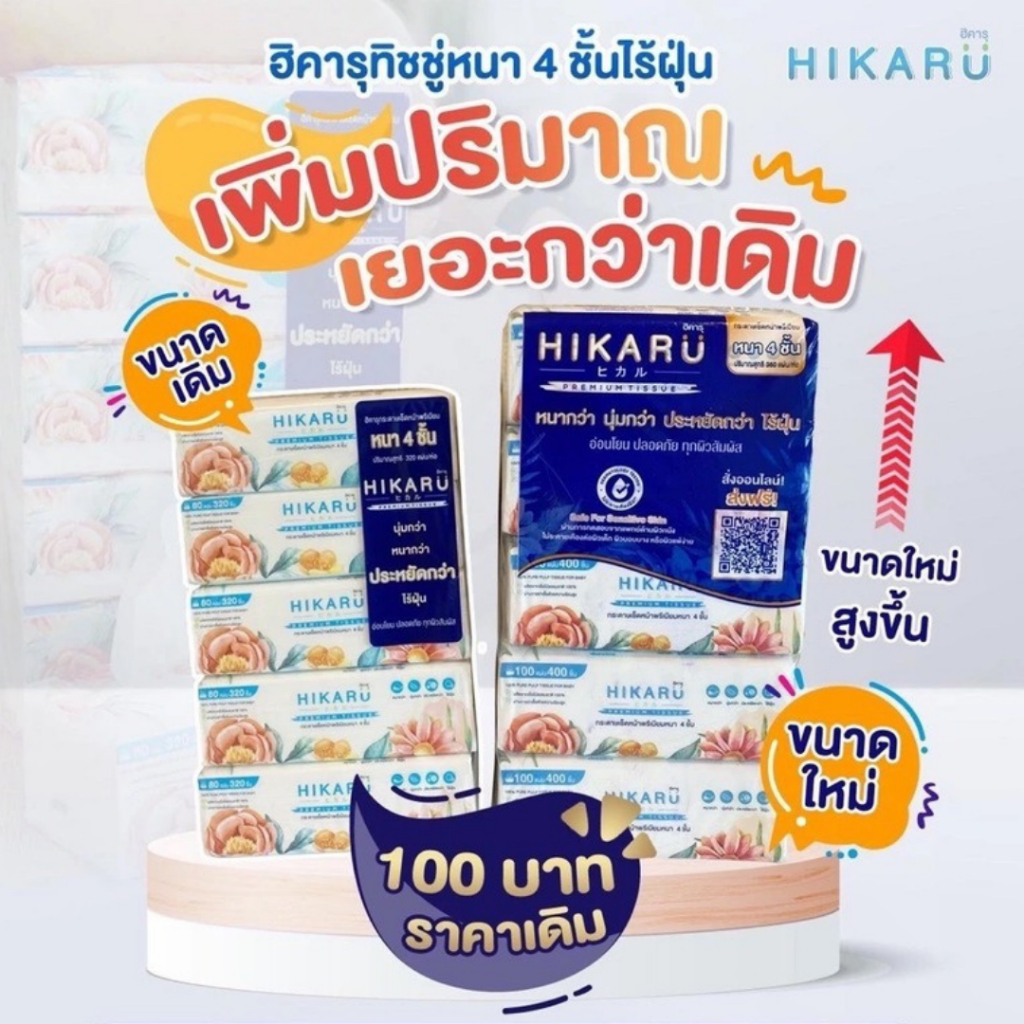 ขายยกแพค 5 ห่อ HIKARU ฮิคารุทิชชู่พรีเมียมหนา 4 ชั้น ไร้ฝุ่น 1 แพ็คหูหิ้ว 5ห่อ ปรับขนาดใหม่ ใหญ่กว่าเดิม
