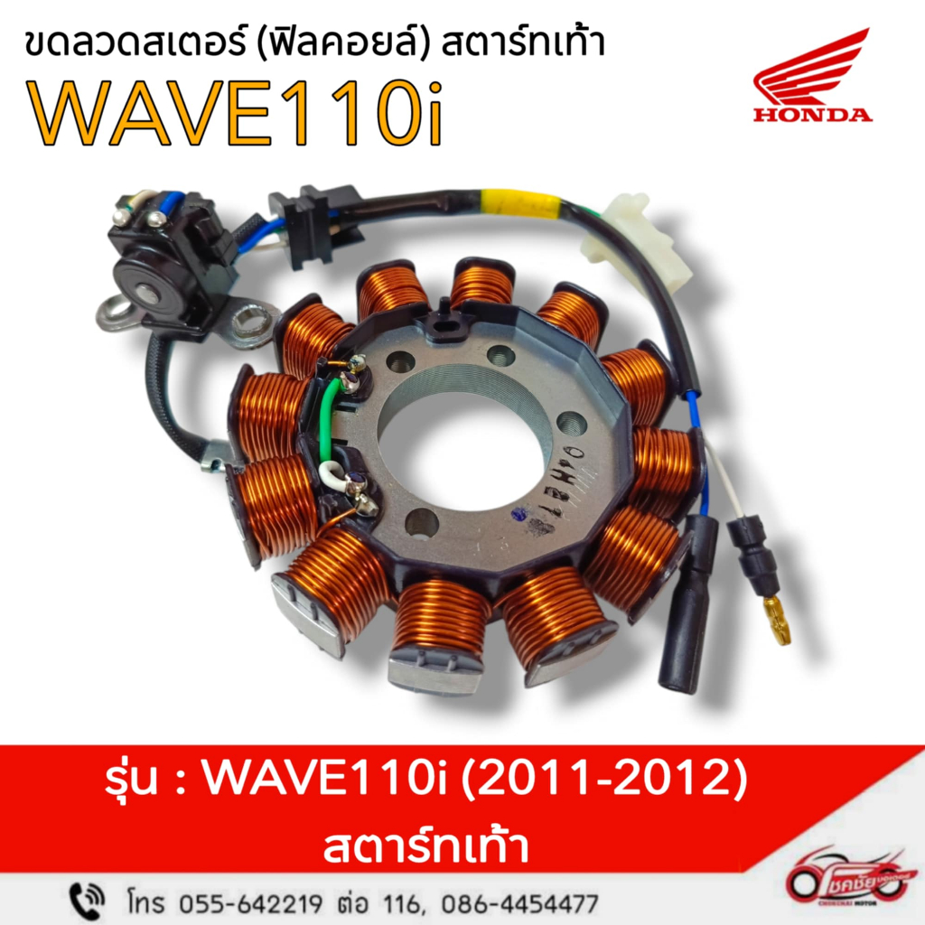 ฟิลคอยล์ (ชุดขดลวดจานไฟ) สตาร์ทเท้า "แท้ศูนย์" WAVE110i (2011-2012) รหัสสินค้า 31120-KWW-641