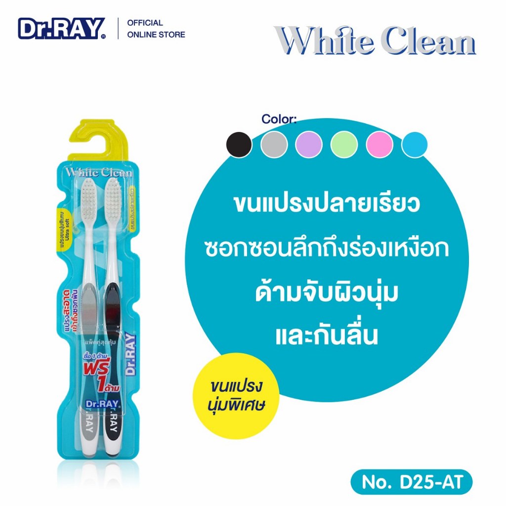 Dr.RAY White Clean แปรงแพ็กคู่ หัวแปรงแคบ ทรงเรียวยาว ทำให้แปรงง่ายคล่องตัว No.D25-AT