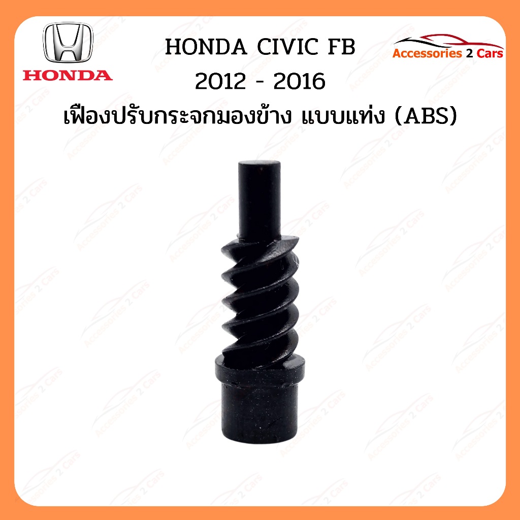เฟืองพับกระจกมองข้าง HONDA CIVIC FB ปี 2012-2016  รหัส 0205-0012C