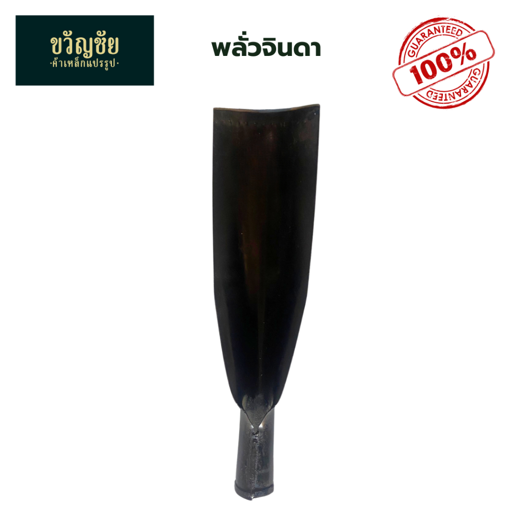 หัวพลั่วจินดา ตรามงกุฎ  หัวพลั่ว ผลิตจากเหล็กคุณภาพ ชุบสีดำกันสนิม แข็งแรง ทนทาน ใช้งานสะดวก